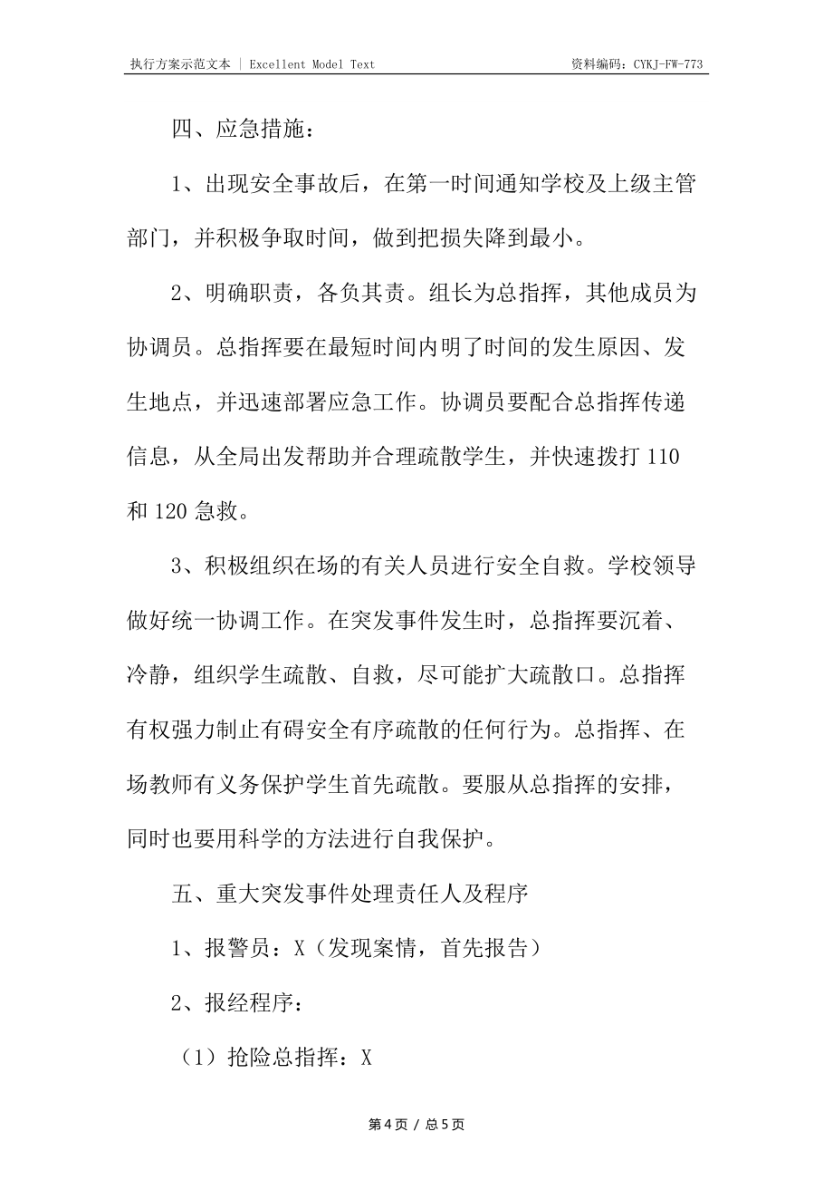 寄宿制小学文艺节目区级汇演安全预案_第4页