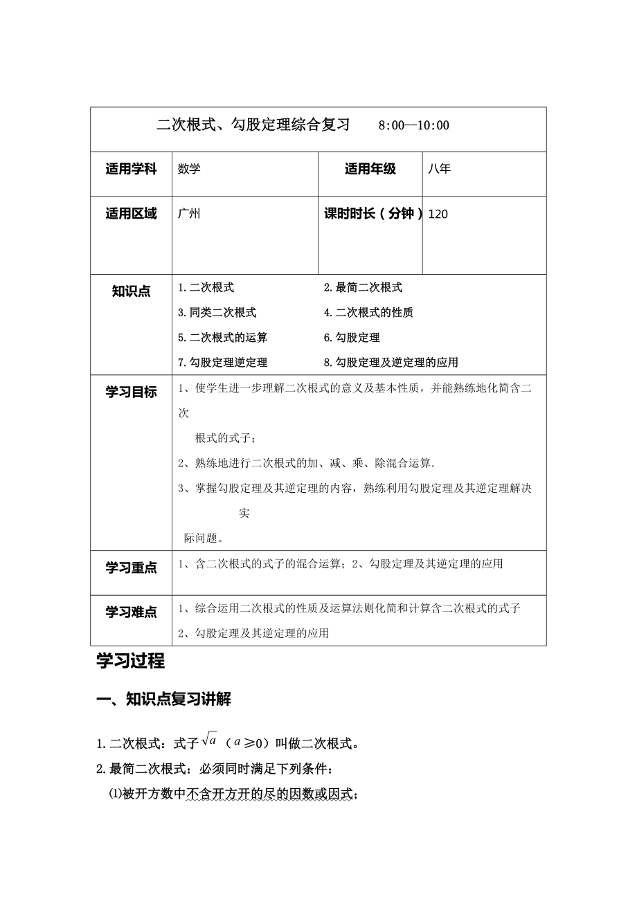 八年二次根式勾股定理綜合復習_第1頁