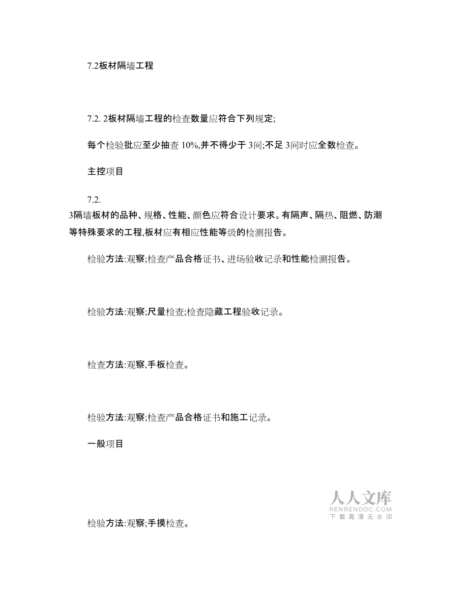 建筑装饰装修工程质量验收规范:轻质隔墙工程_第2页