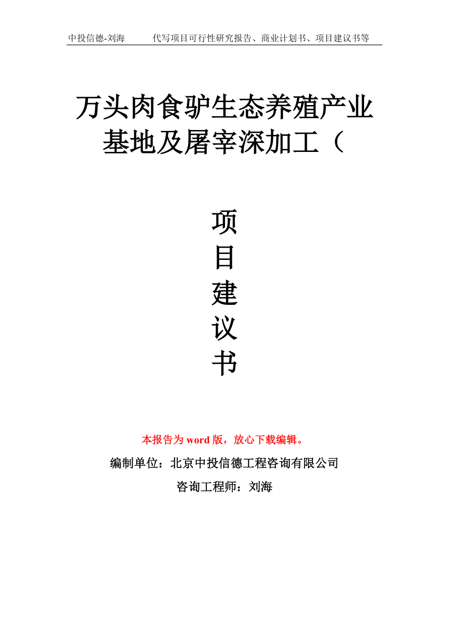 萬(wàn)頭肉食驢生態(tài)養(yǎng)殖產(chǎn)業(yè)基地及屠宰深加工(項(xiàng)目建議書寫作模板拿地立項(xiàng)備案_第1頁(yè)