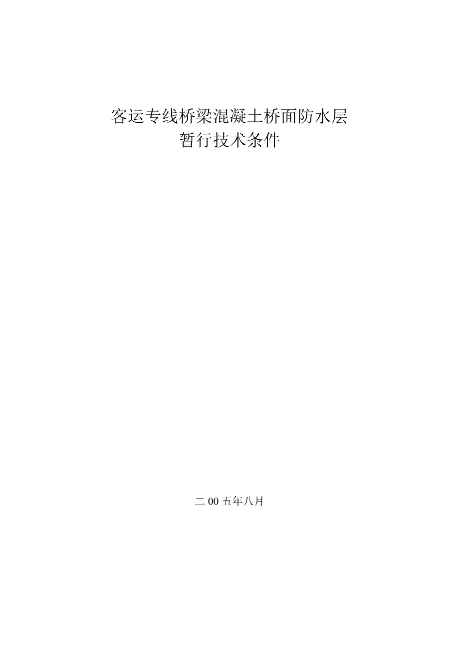 客運(yùn)專線橋梁混凝土橋面防水層_第1頁