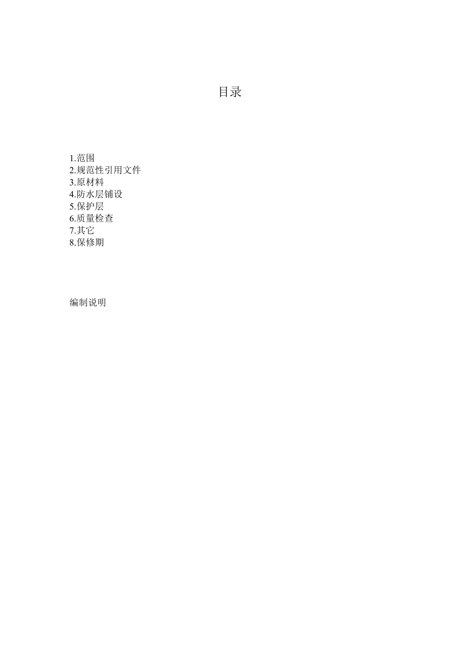 客運(yùn)專線橋梁混凝土橋面防水層_第3頁