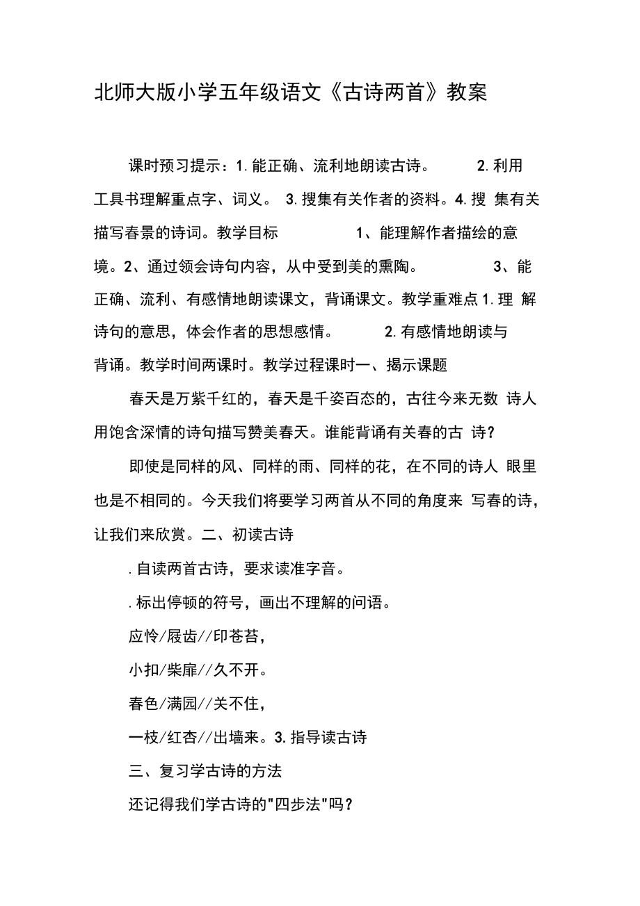 北師大版小學五年級語文《古詩兩首》教案_第1頁