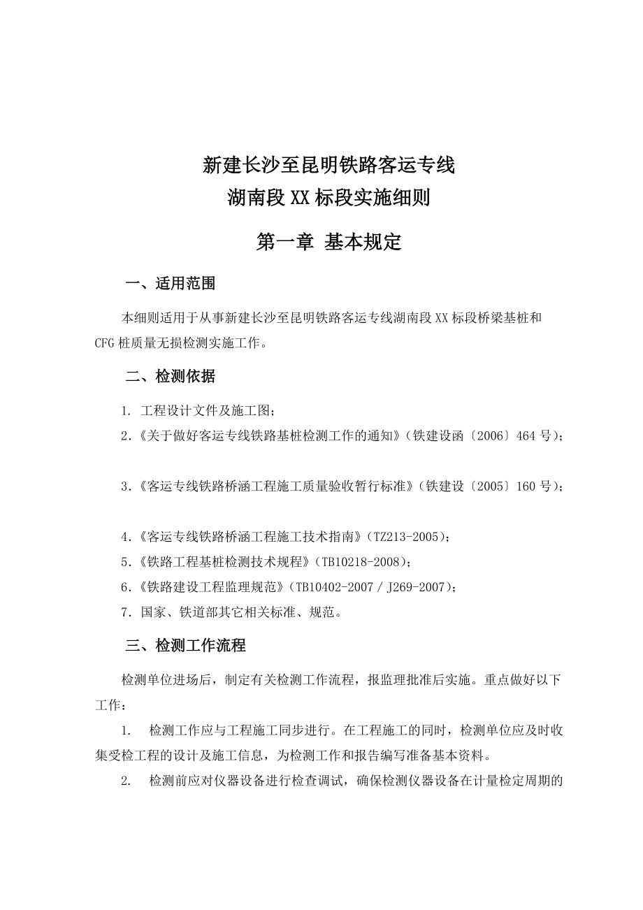 桥梁基桩检测实施细则_第1页