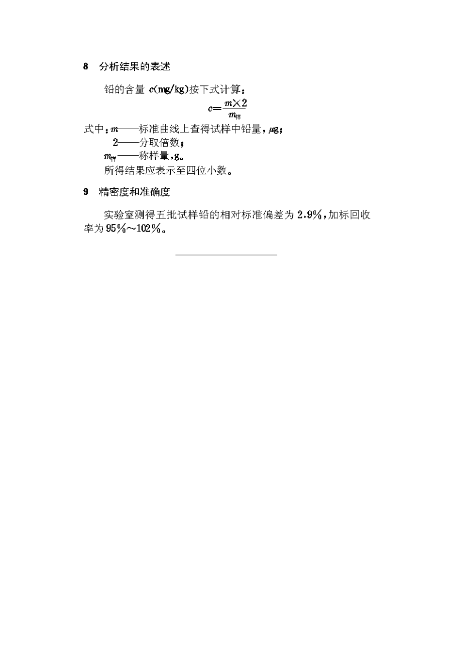 城市生活垃圾铅的测定原子吸收分光光度法CJ/T101—1999_第5页
