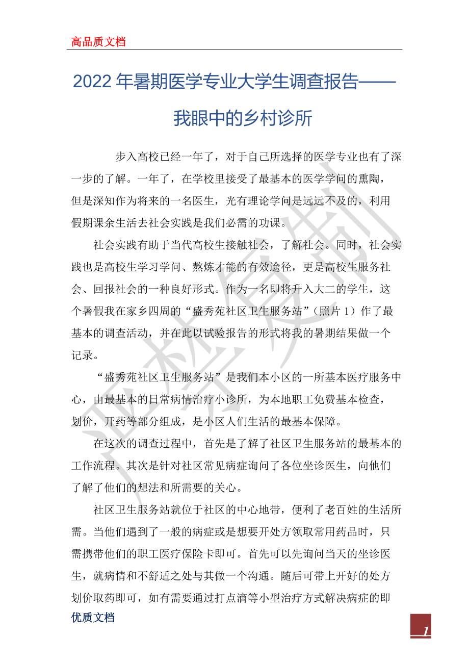 2022年暑期医学专业大学生调查报告——我眼中的乡村诊所_第1页