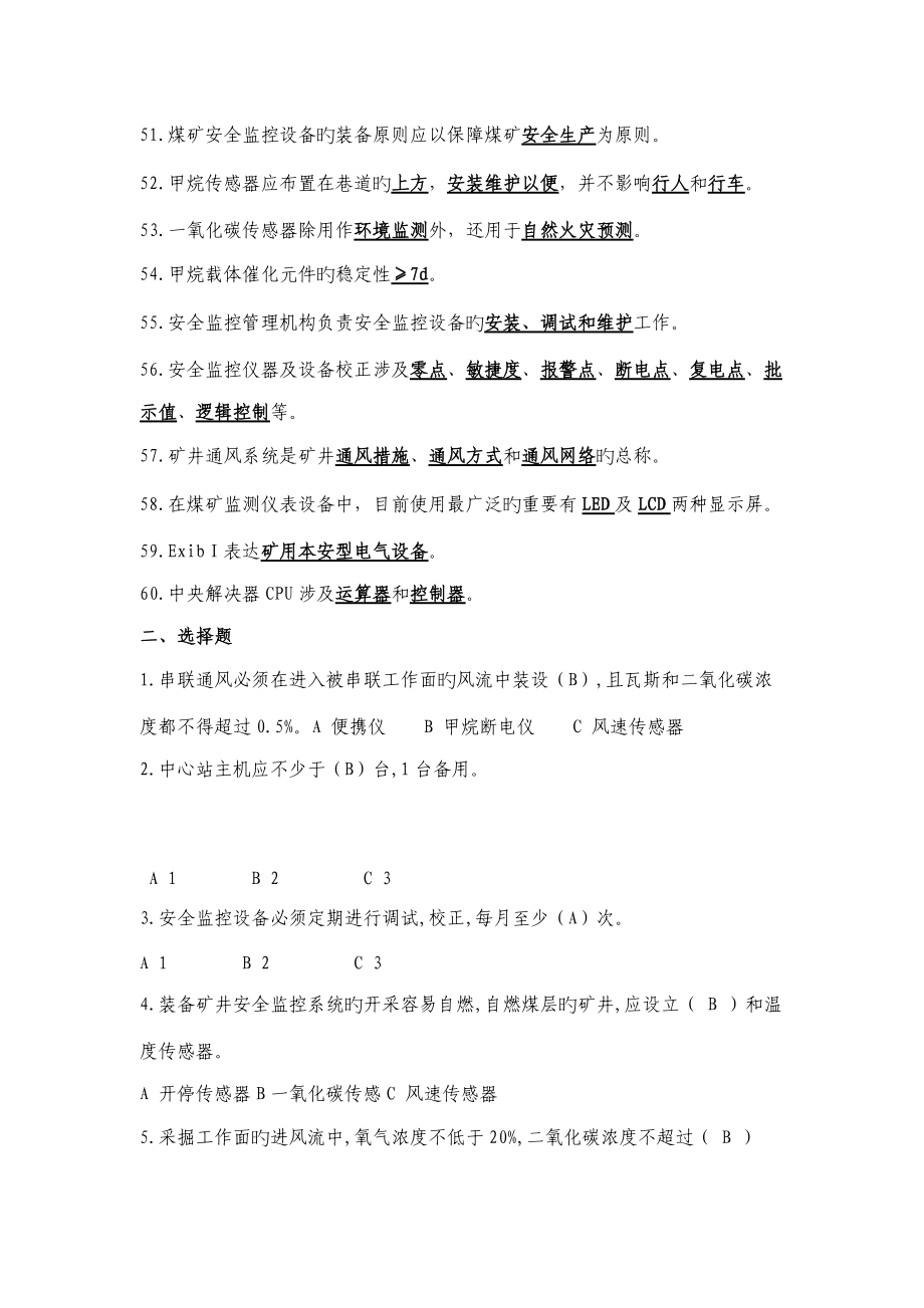 2022年监测监控试题库_第4页