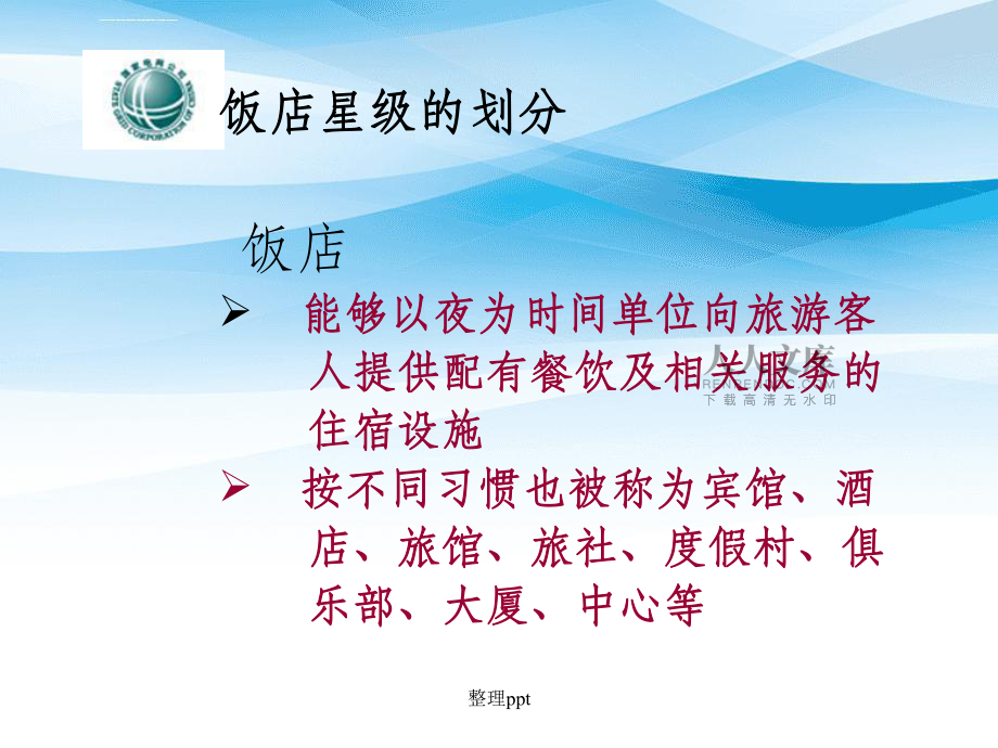 陕西银河物业新员工入职培训-《五星级酒店的服务标准》_第2页