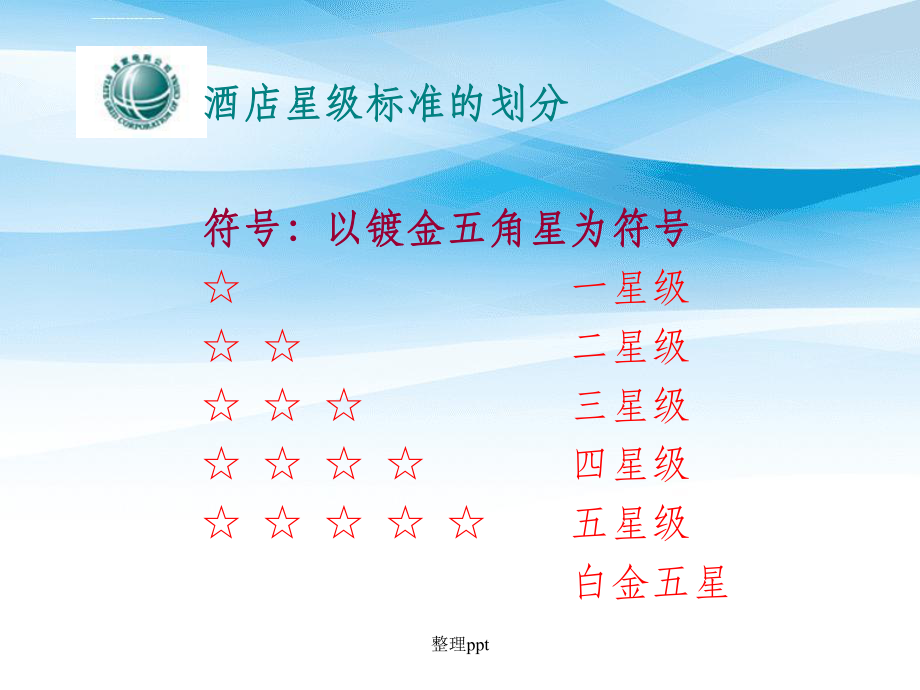 陕西银河物业新员工入职培训-《五星级酒店的服务标准》_第4页