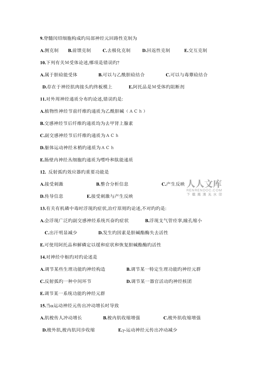 2022年生理題庫神經(jīng)_第2頁