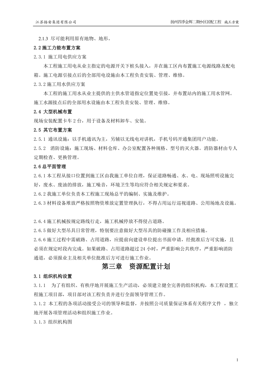 施工方案江苏扬州居配_第4页