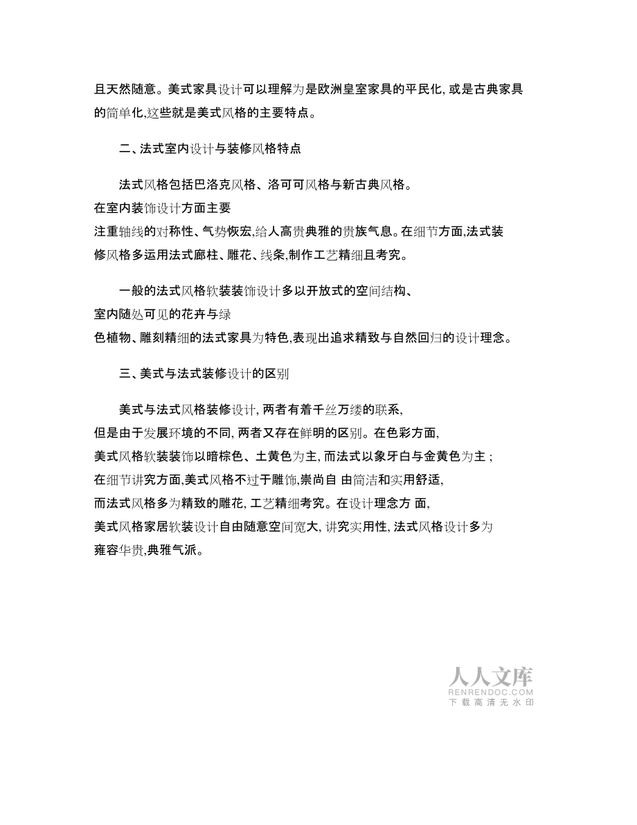 美式軟裝與法式軟裝裝飾設計的區別_圖文_第2頁