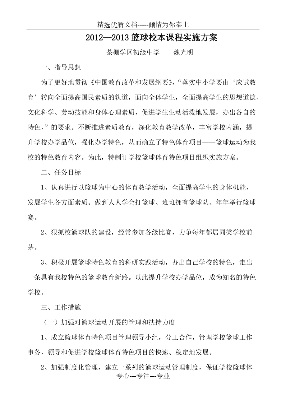 2012-2013篮球校本课程实施方案_第1页