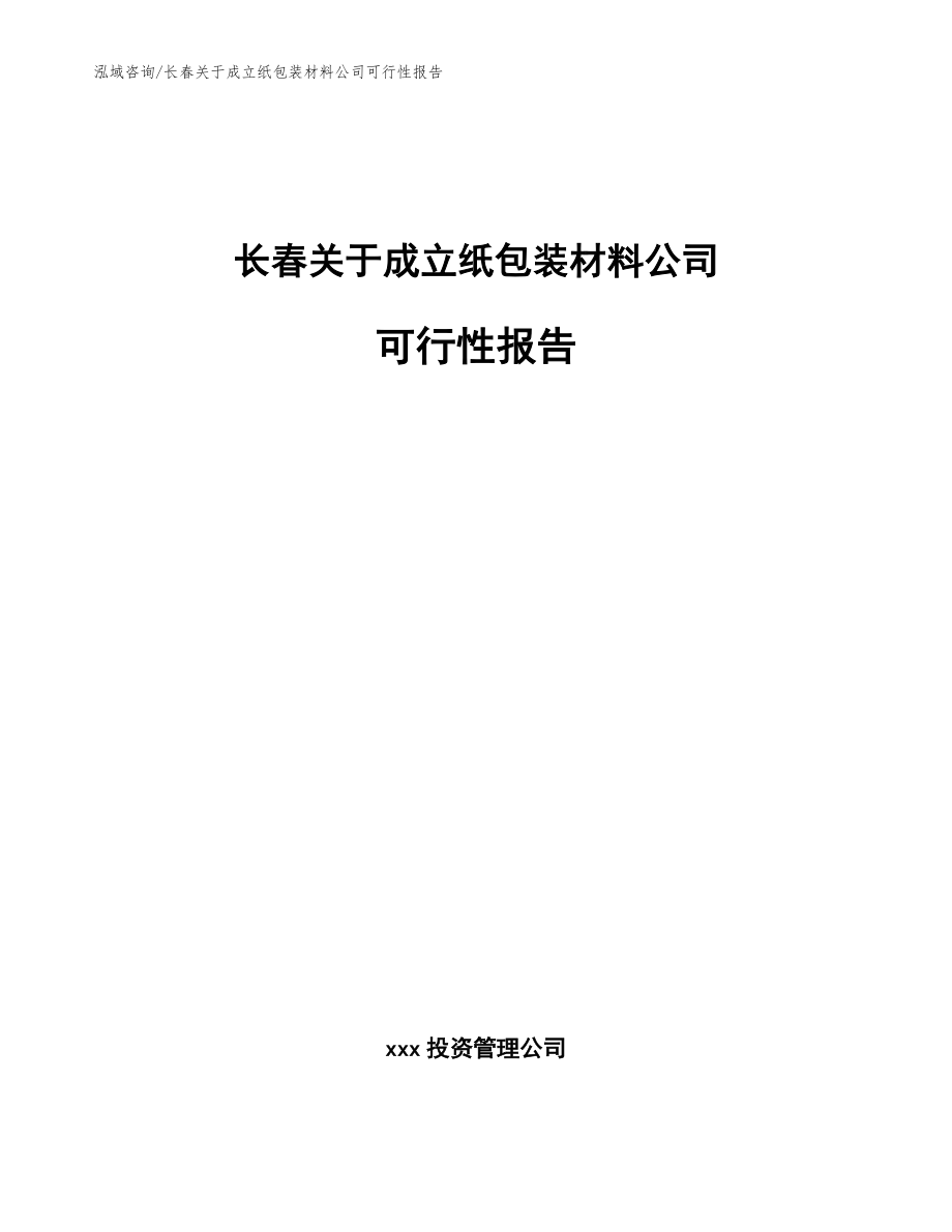 长春关于成立纸包装材料公司可行性报告_参考范文_第1页
