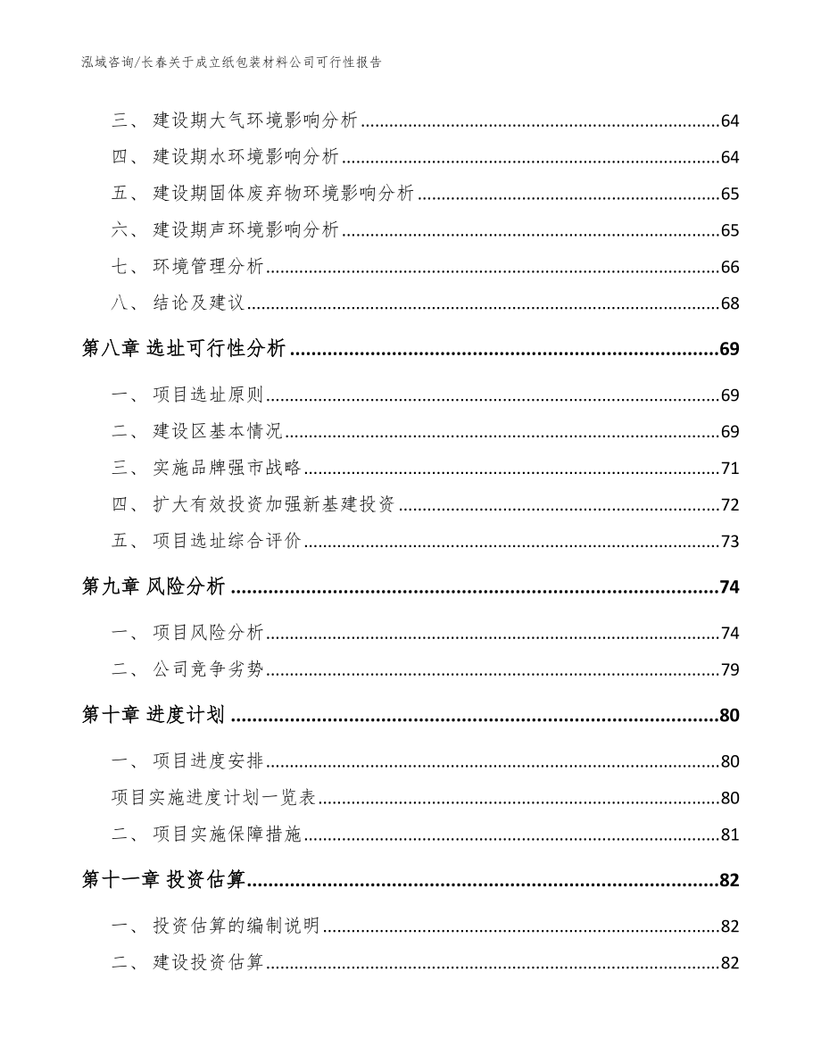 长春关于成立纸包装材料公司可行性报告_参考范文_第5页