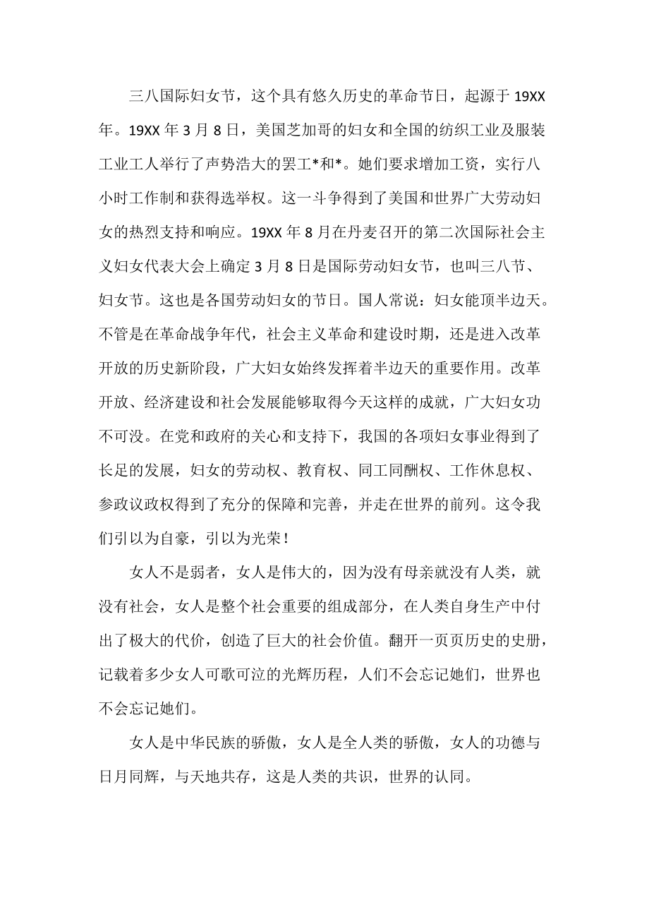 2022年度三八妇女节表彰大会讲话材料精选三篇_第4页