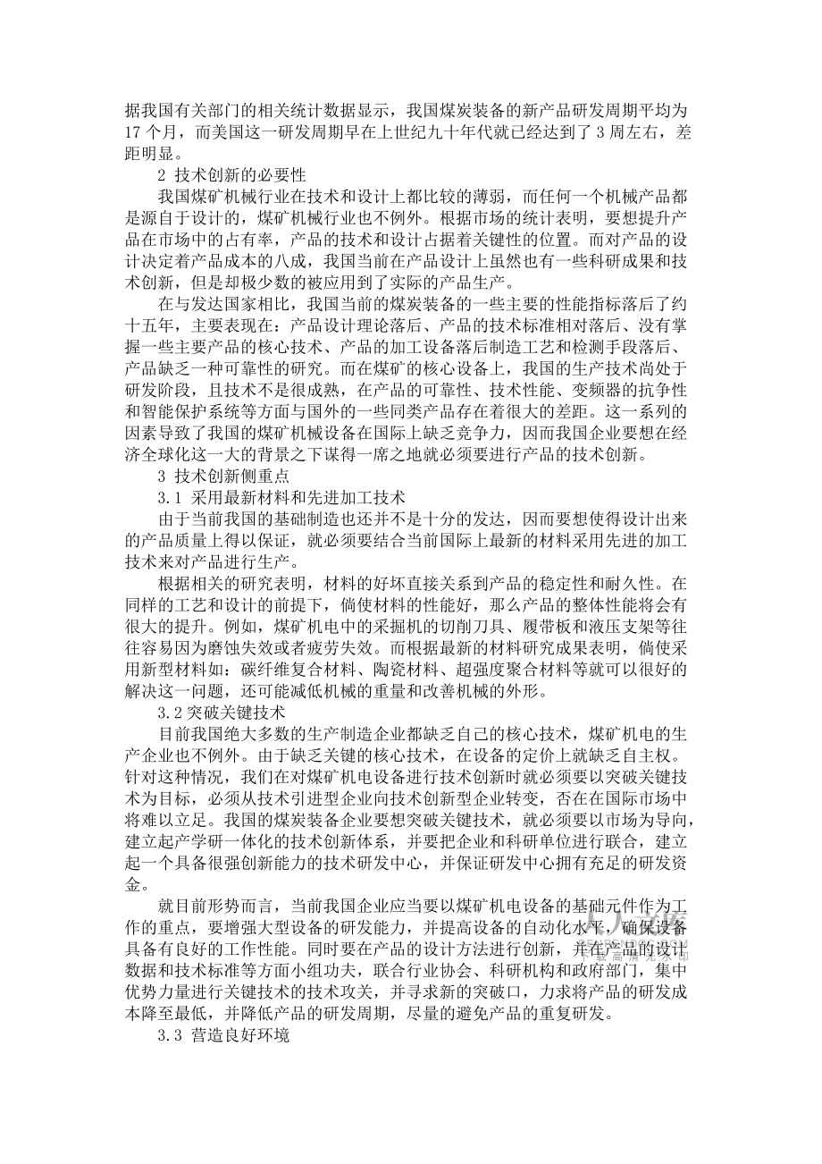 煤礦機(jī)電裝備技術(shù)創(chuàng)新的思考_第2頁