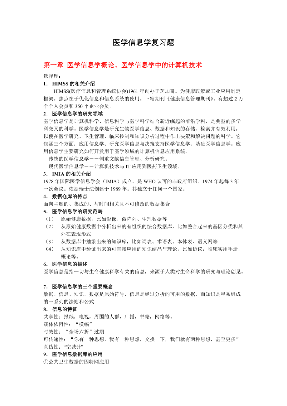 醫(yī)學信息學復習題_第1頁