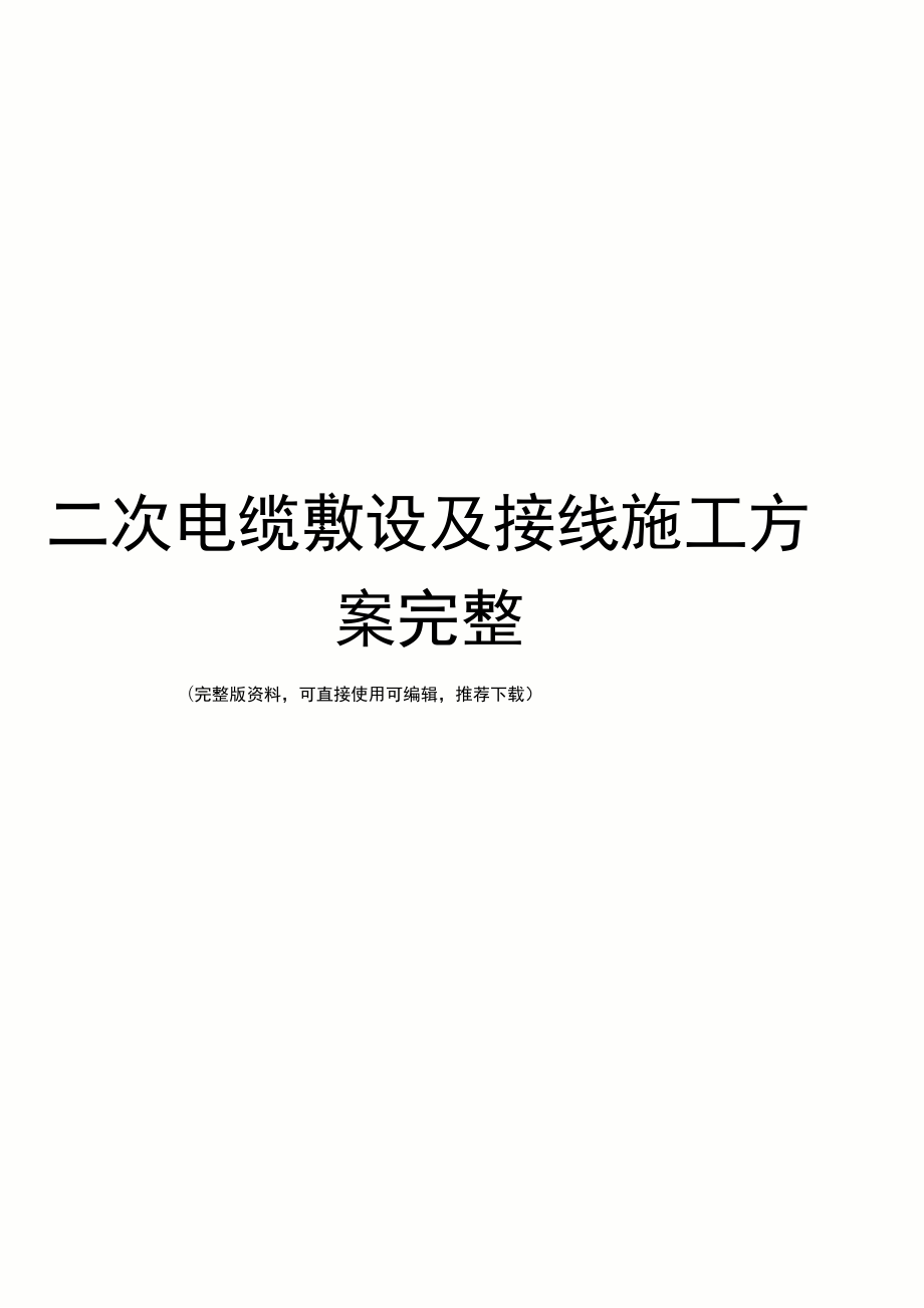 二次電纜敷設(shè)及接線施工方案完整_第1頁