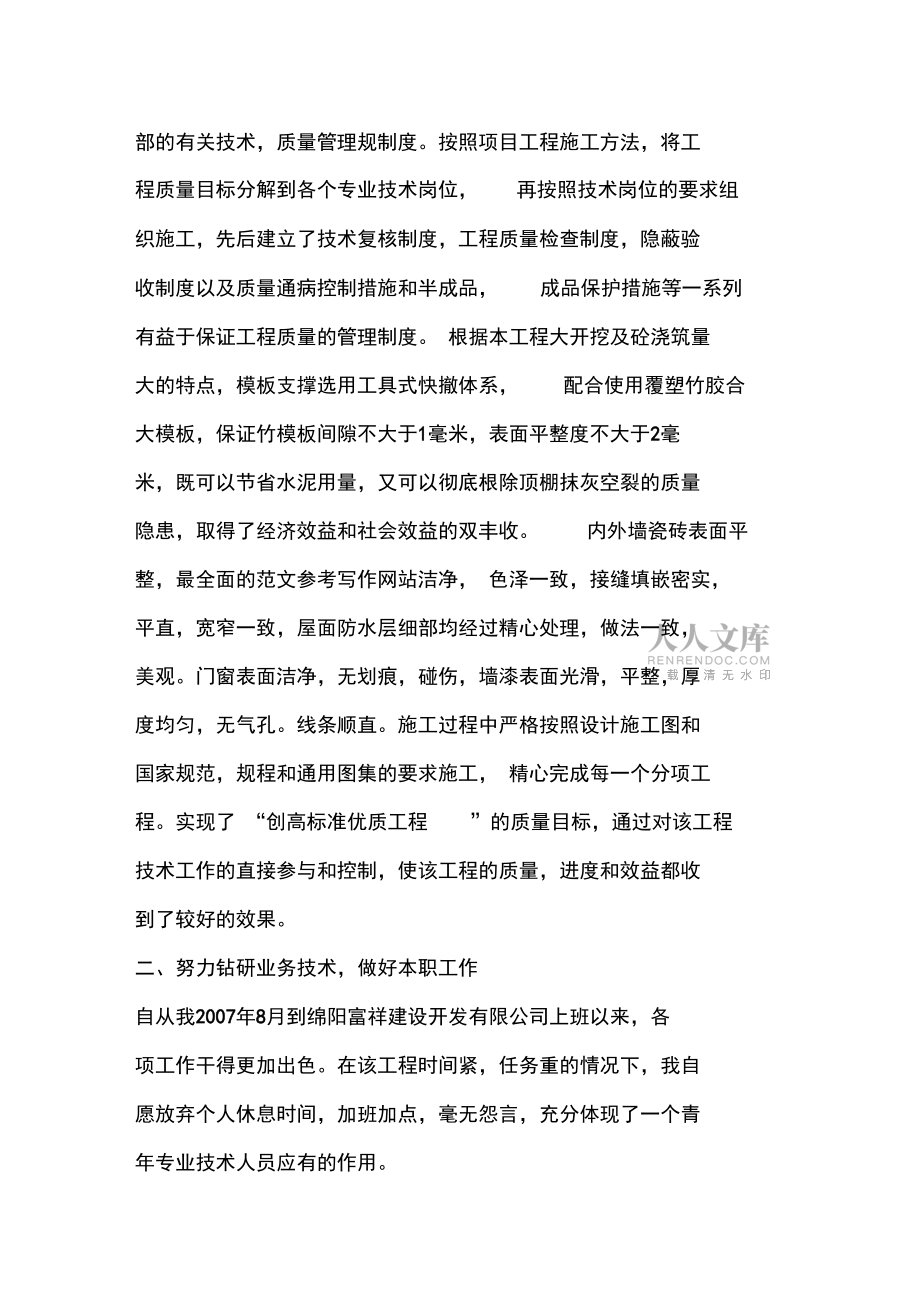优秀工作总结范文:初级职称评定专业技术工作总结_第2页