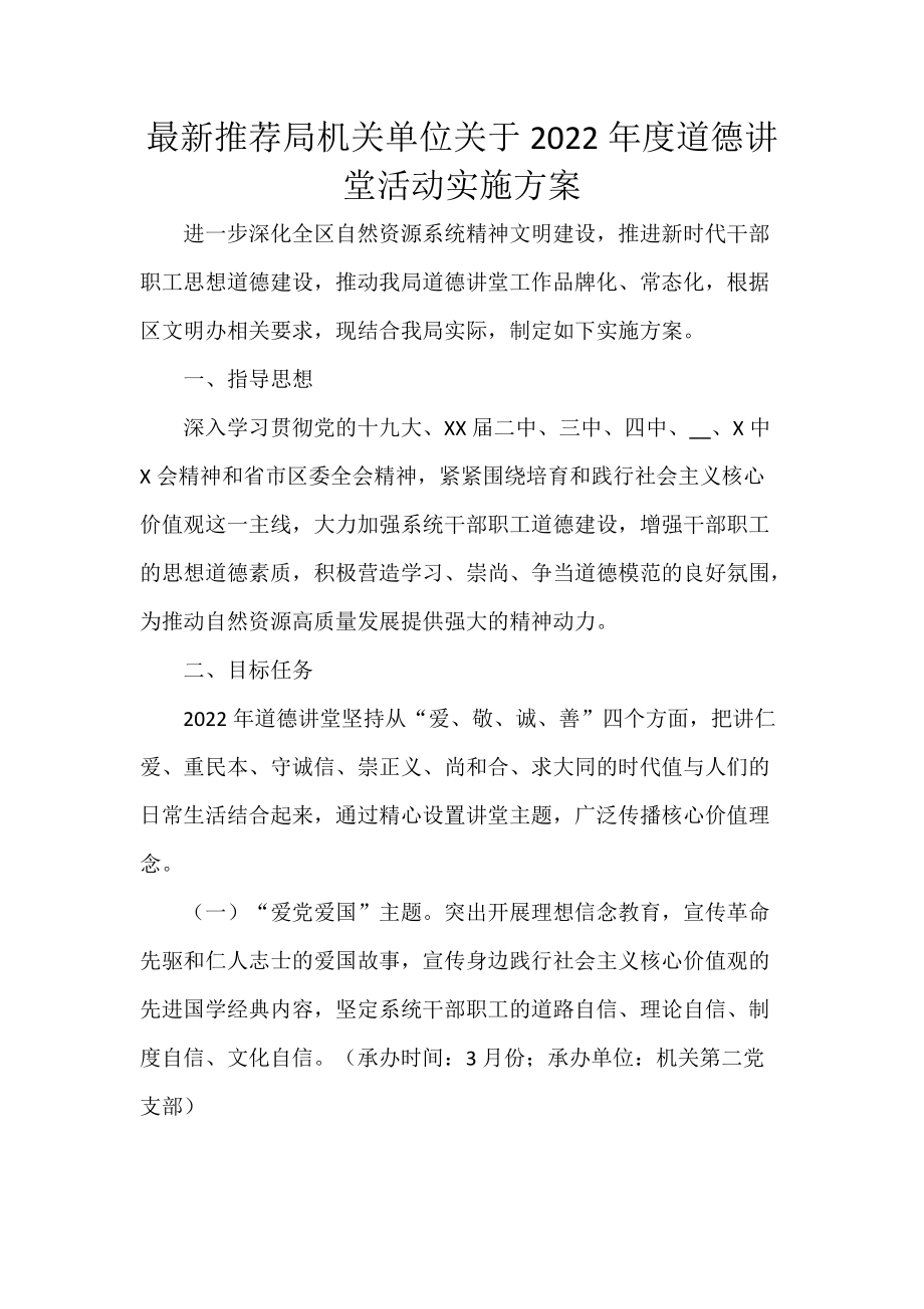 最新推荐局机关单位关于2022年度道德讲堂活动实施方案_第1页