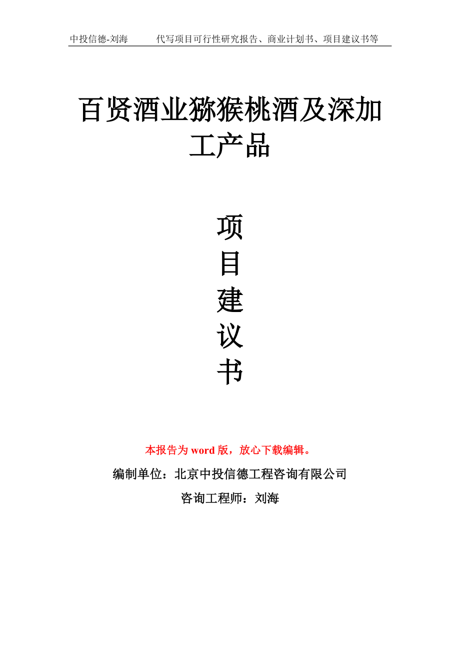 百賢酒業(yè)獼猴桃酒及深加工產(chǎn)品項(xiàng)目建議書(shū)寫(xiě)作模板拿地立項(xiàng)備案_第1頁(yè)