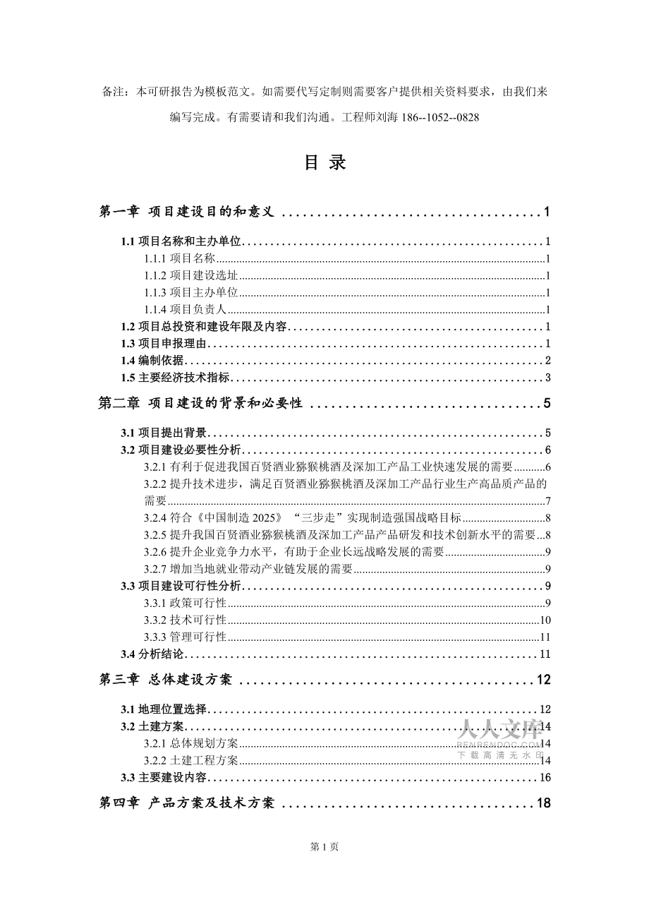 百賢酒業(yè)獼猴桃酒及深加工產(chǎn)品項(xiàng)目建議書(shū)寫(xiě)作模板拿地立項(xiàng)備案_第2頁(yè)
