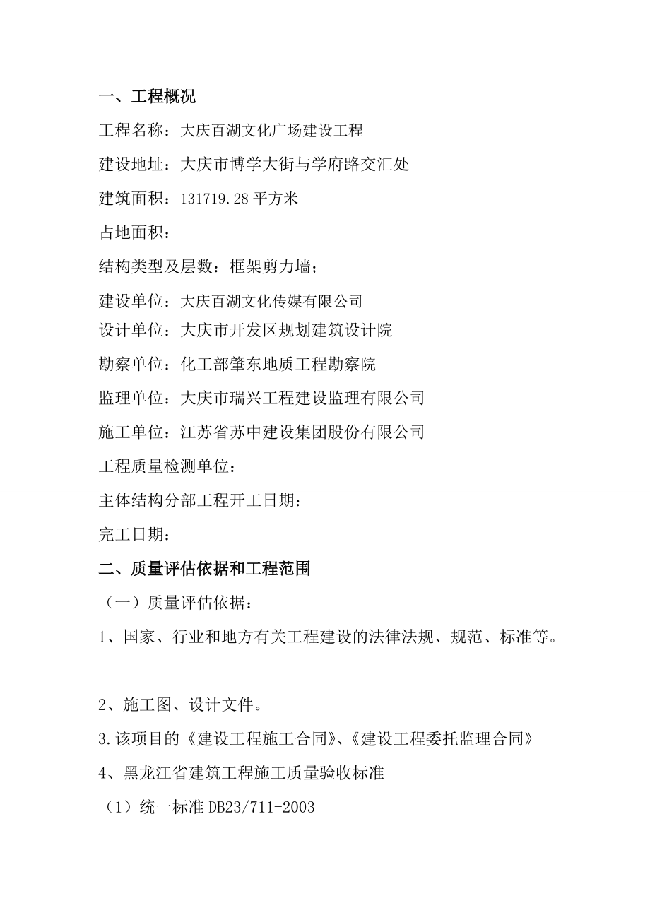 主體結(jié)構(gòu)工程質(zhì)量評(píng)估報(bào)告(2011) 2_第3頁(yè)
