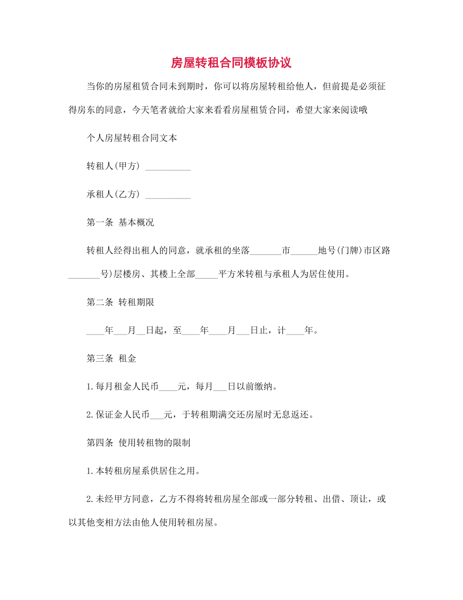 房屋转租合同模板协议范文_第1页