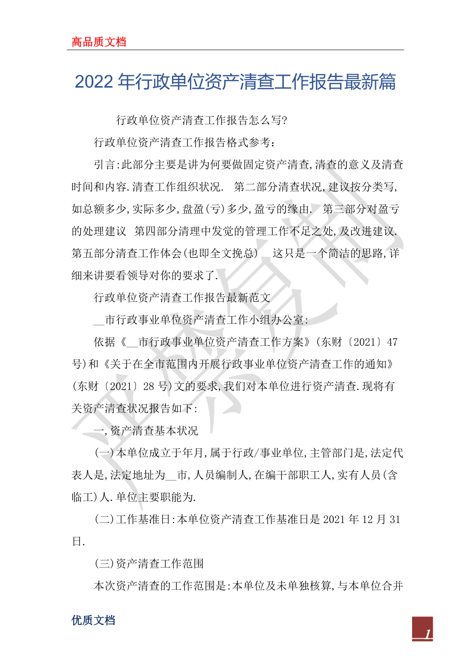 2022年行政單位資產(chǎn)清查工作報告最新篇_第1頁