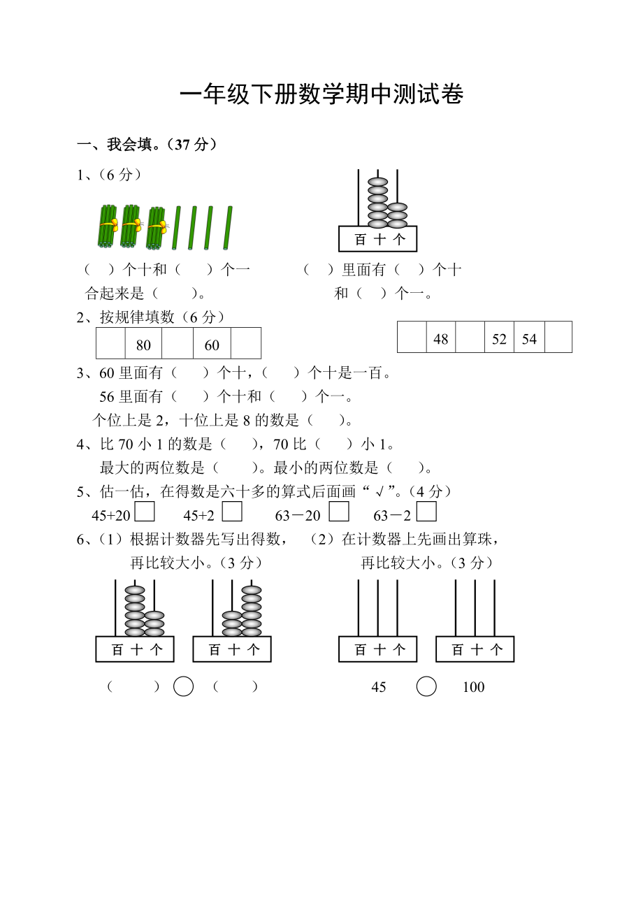 2014年人教版一年级下册数学期中测试卷_第1页