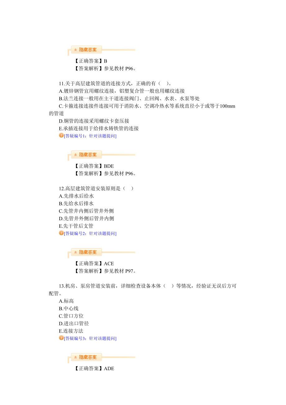 1H414000建筑機(jī)電工程項(xiàng)目安裝技術(shù)_第4頁