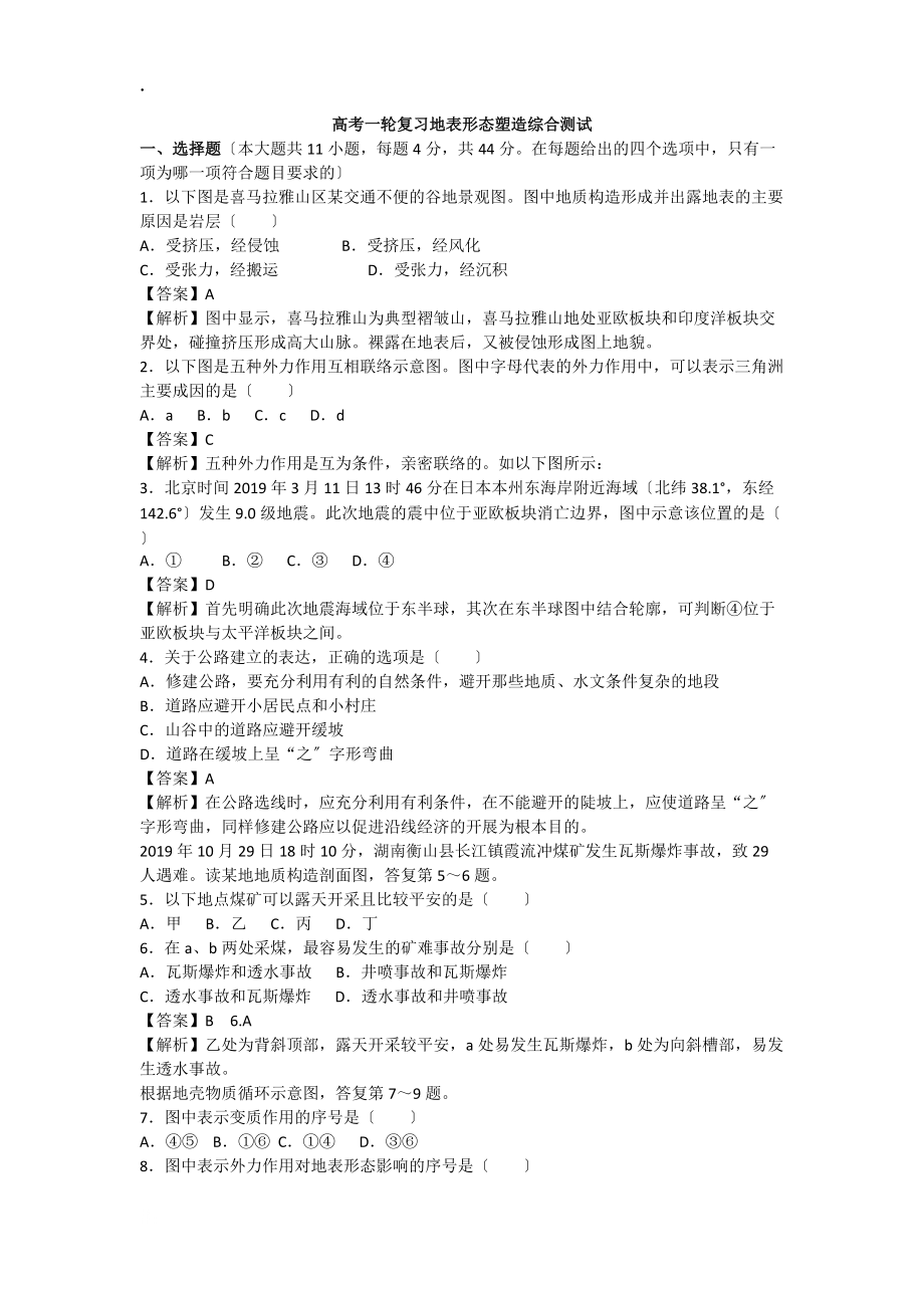 高考一輪復(fù)習(xí)地表形態(tài)塑造綜合測(cè)試_第1頁(yè)