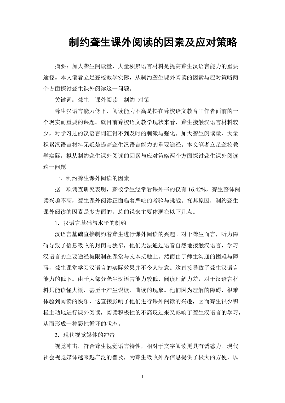 制約聾生課外閱讀的因素及應(yīng)對策略_第1頁