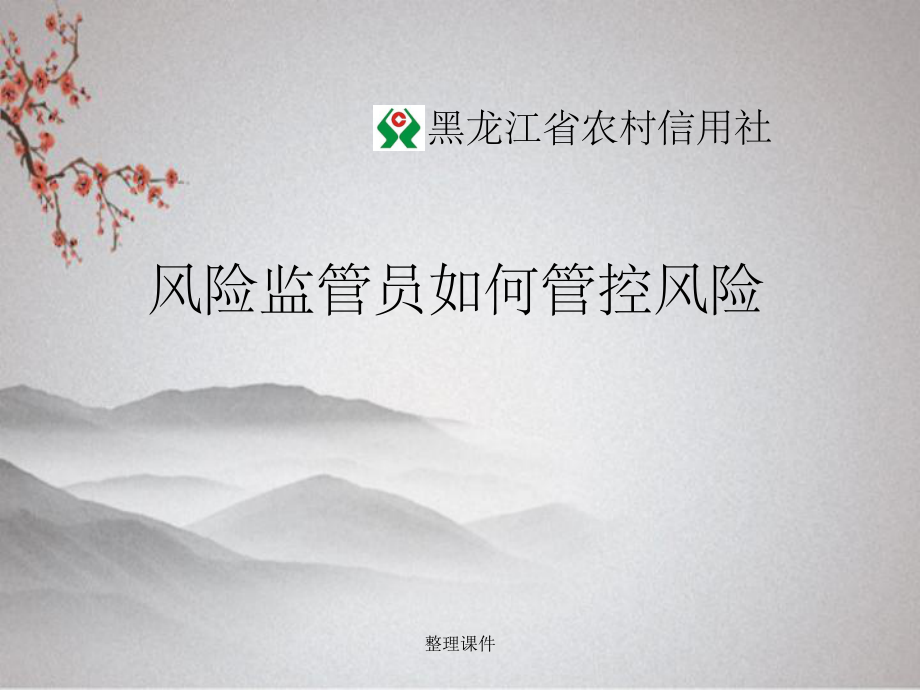 風(fēng)險監(jiān)管員工作中如何管控風(fēng)險_第1頁
