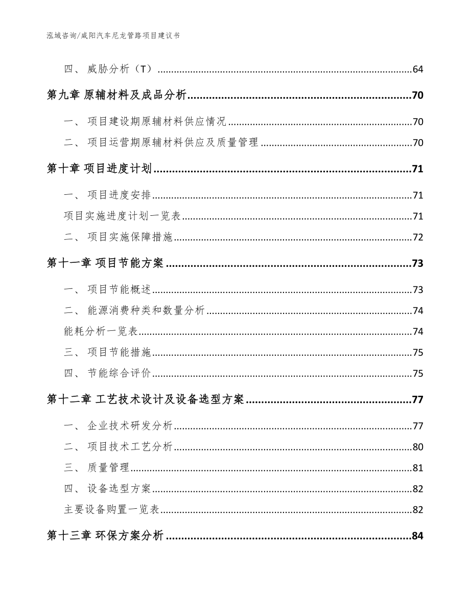 咸阳汽车尼龙管路项目建议书参考模板_第3页