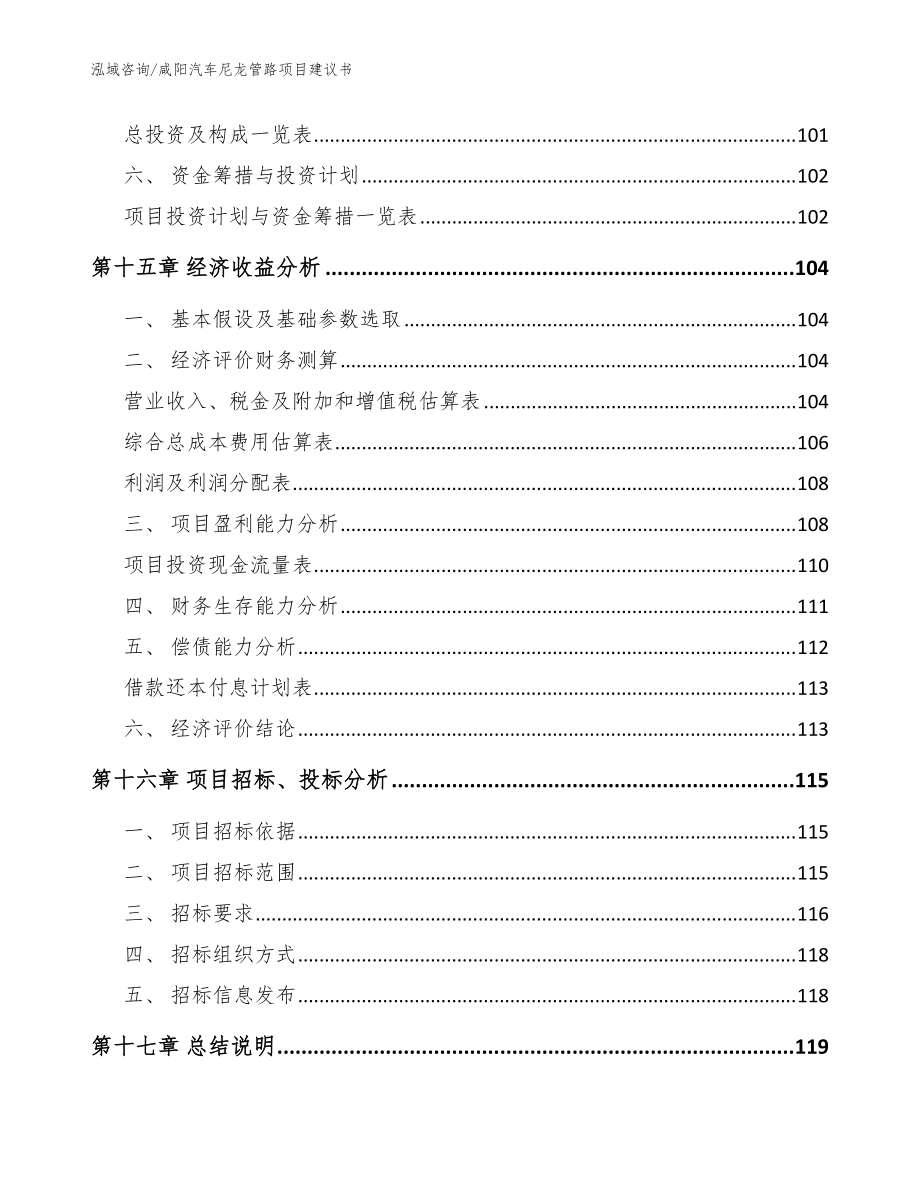 咸阳汽车尼龙管路项目建议书参考模板_第5页