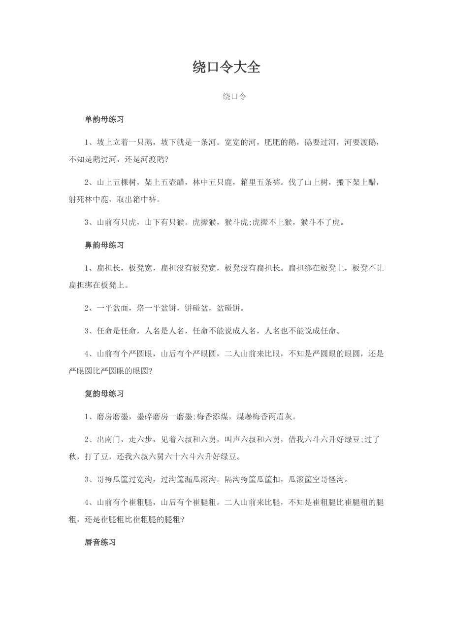 一天搞定绕口令——绕口令快速入门_第1页