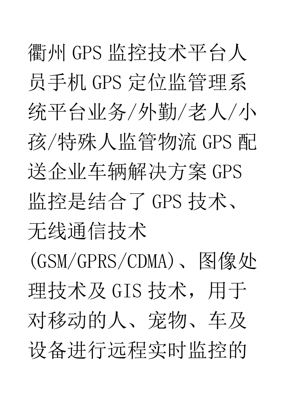 衢州GPS监控技术平台人员手机GPS定位监管理系统平台业务外勤老人小孩特殊人监管物流GPS配送企业车_第1页