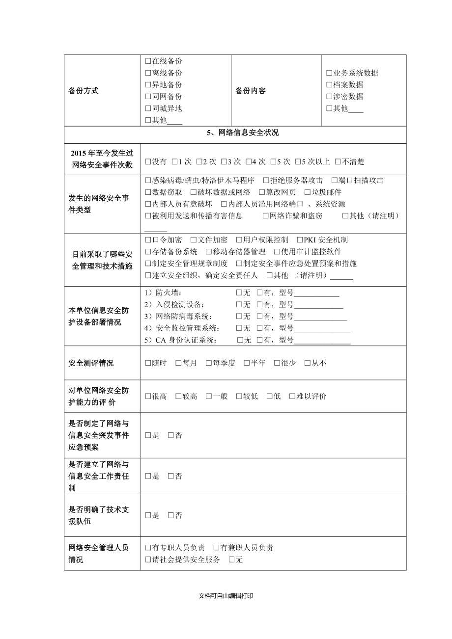 天元區(qū)電子政務(wù)建設(shè)情況調(diào)查表_第5頁(yè)