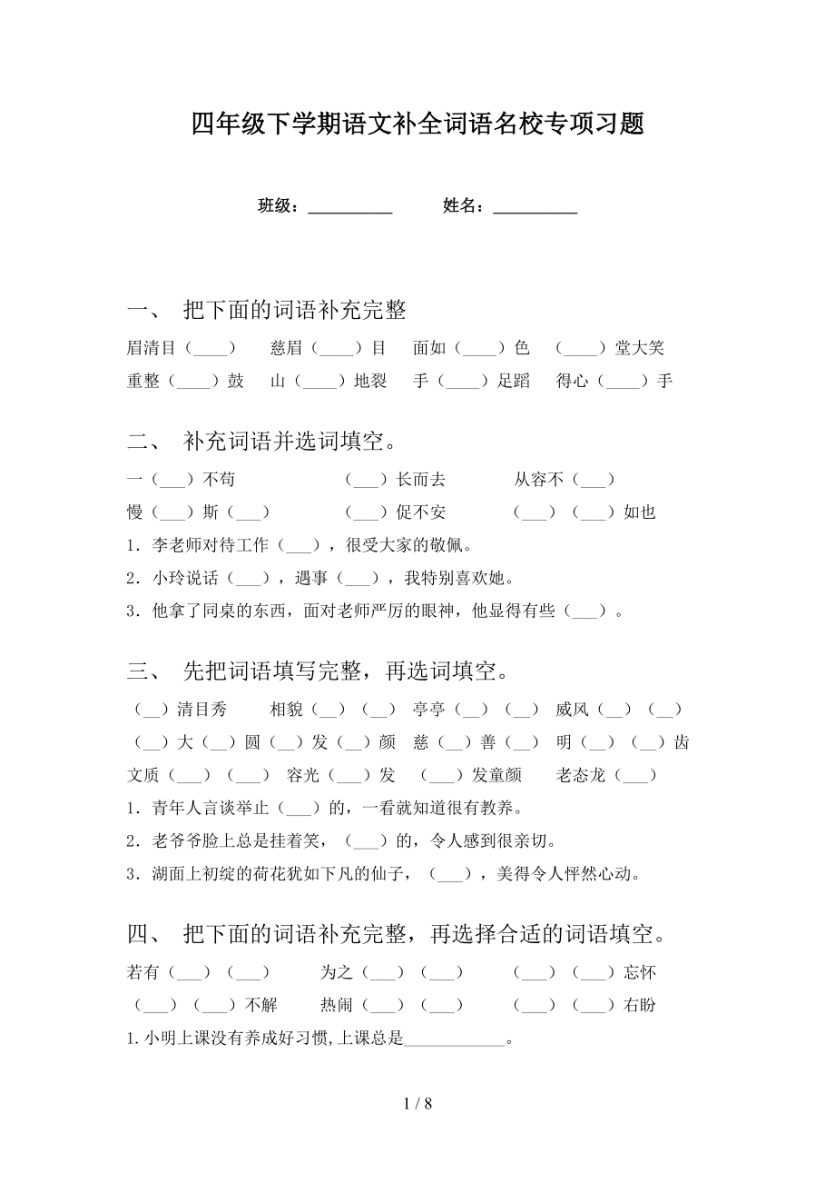 四年级下学期语文补全词语名校专项习题_第1页