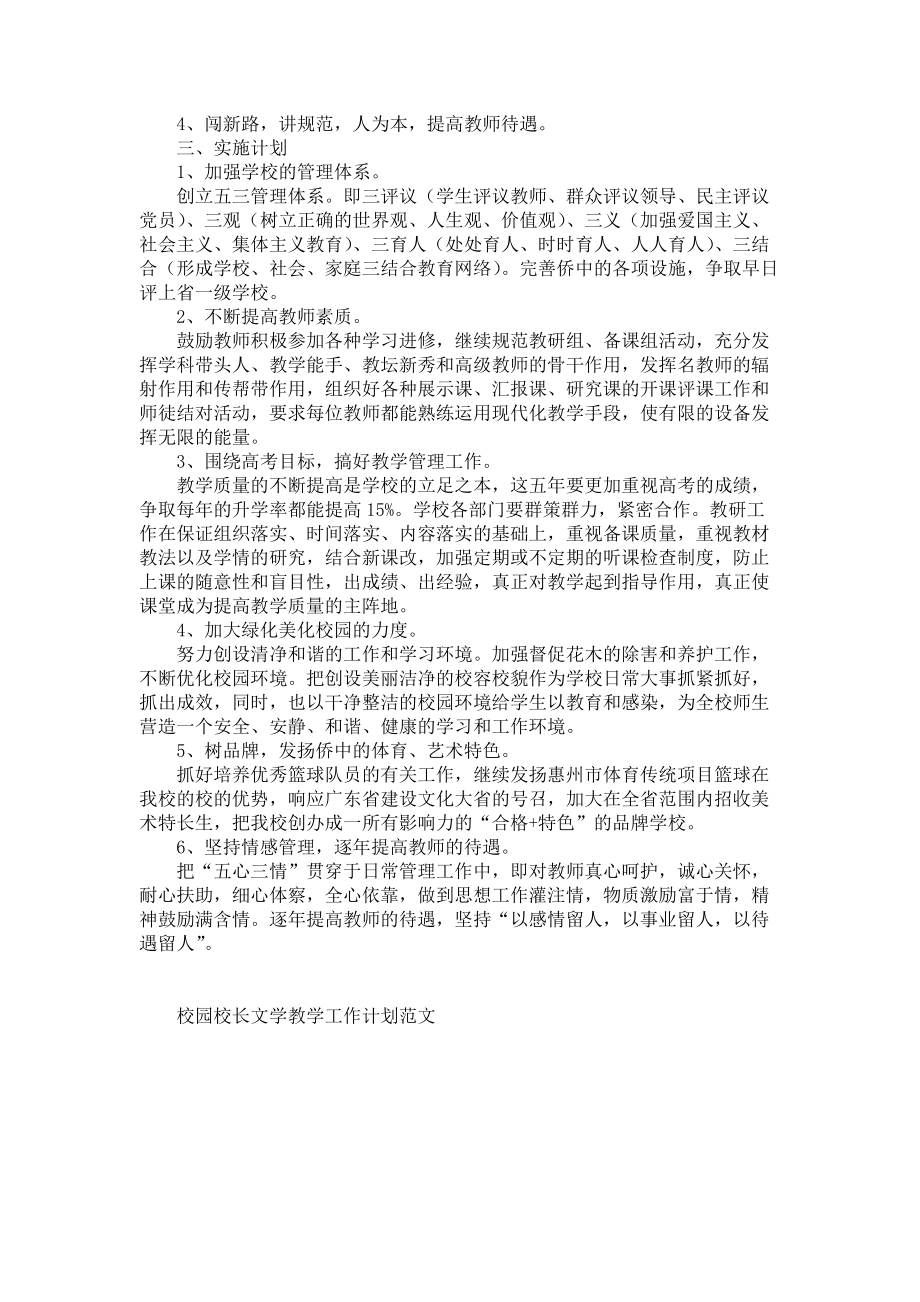 《校园校长文学教学工作计划范文范本模板五篇》_第4页