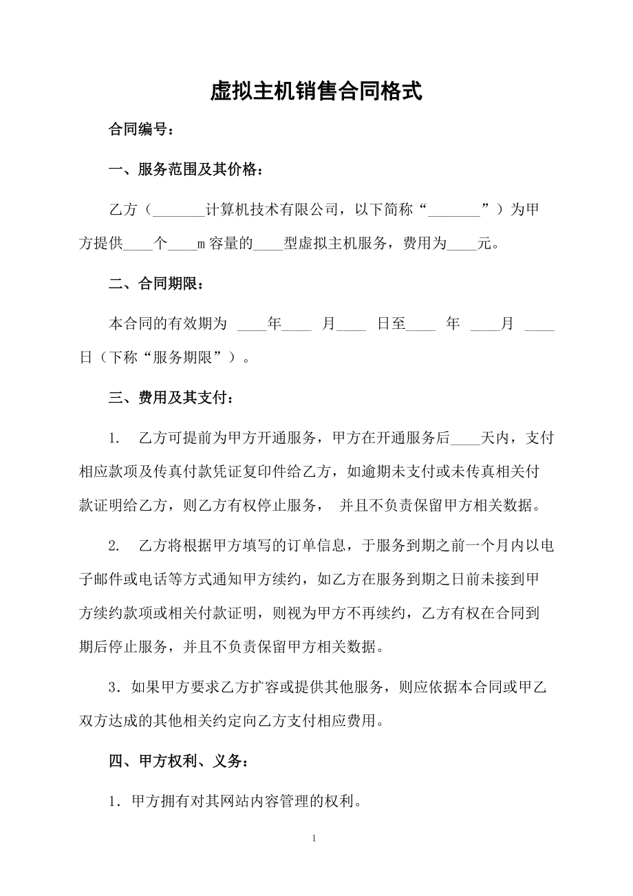 虛擬主機銷售合同格式_第1頁