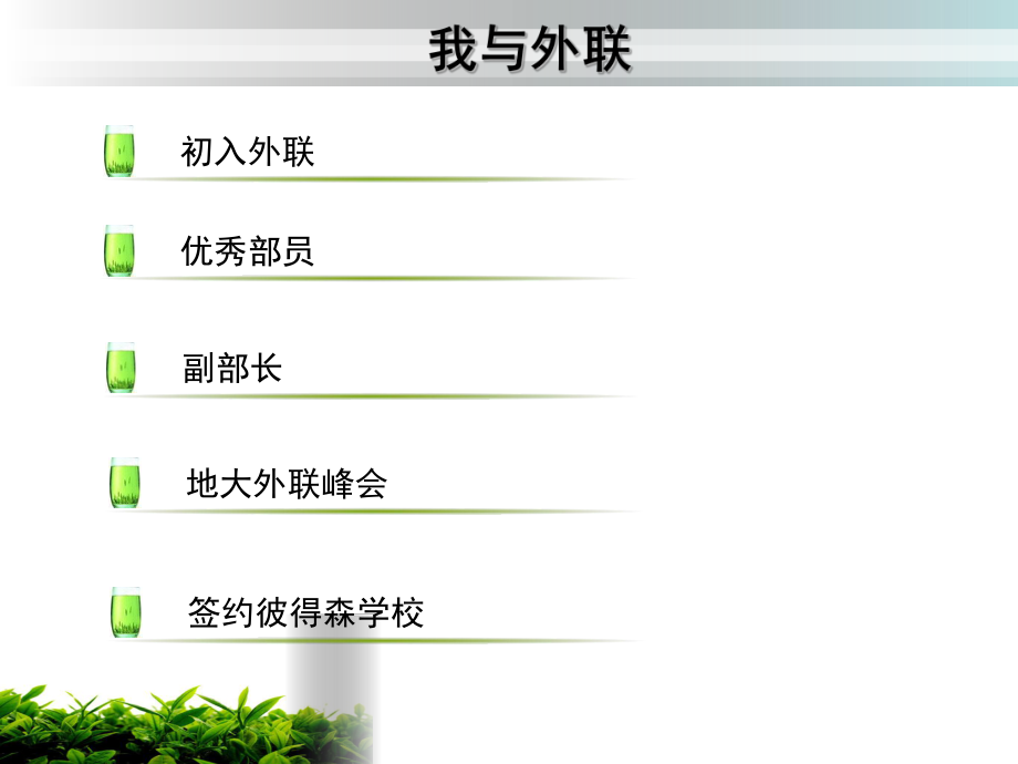 外联部部长竞选PPT_第4页