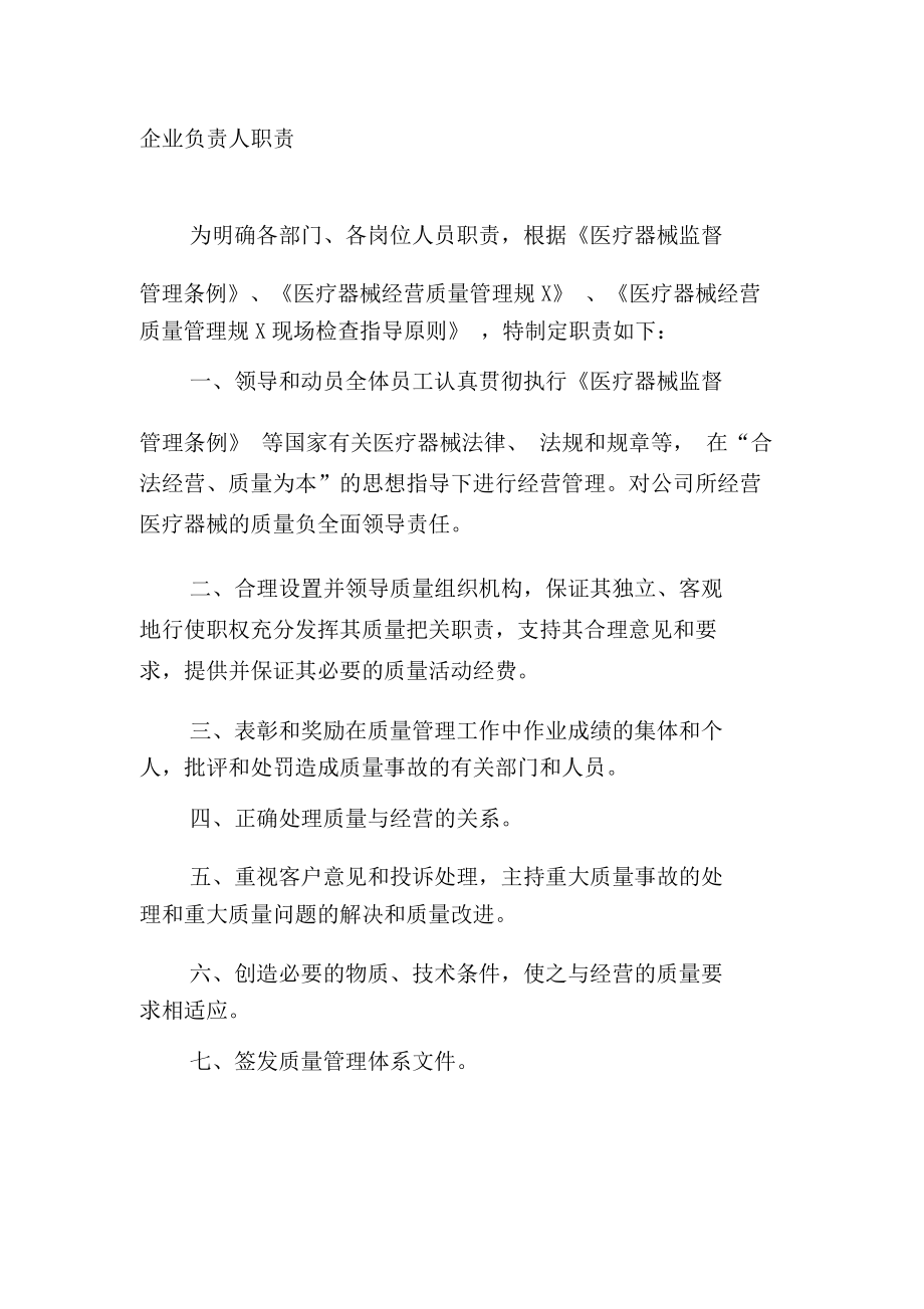 医疗器械企业负责人职责_第1页