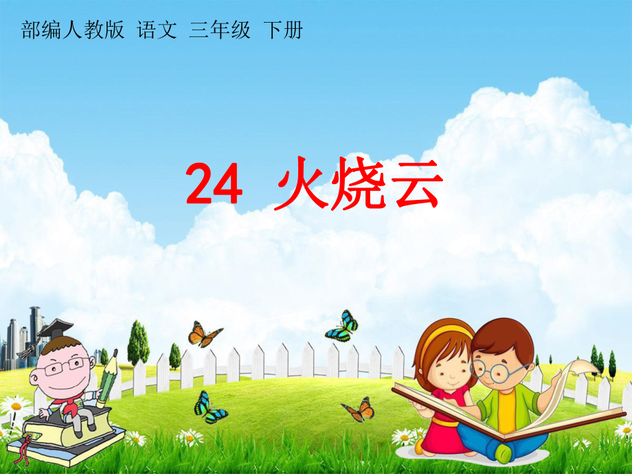 部编人教版语文三年级下册《24 火烧云》教学课件PPT优秀课堂课件_第1页