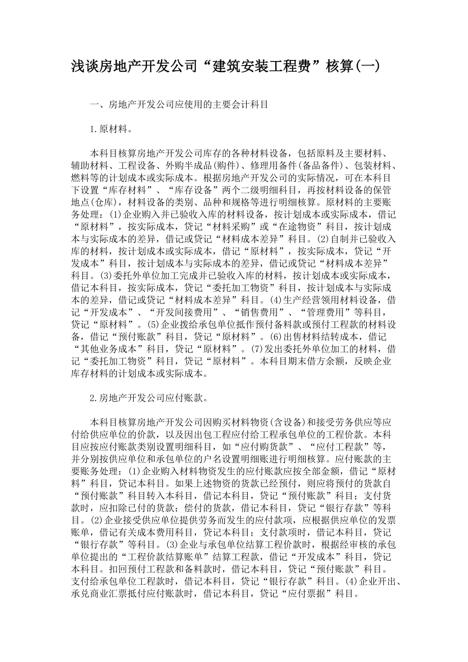 浅谈房地产开发公司“建筑安装工程费”核算(一)_第1页