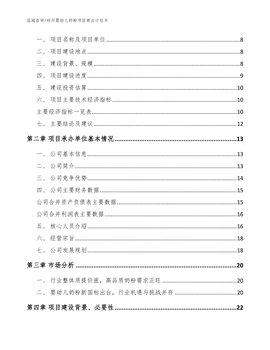 郑州婴幼儿奶粉项目商业计划书_范文_第3页