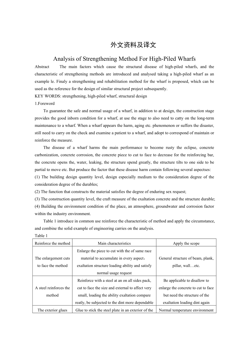 外文翻譯高樁碼頭加固方法分析_第1頁