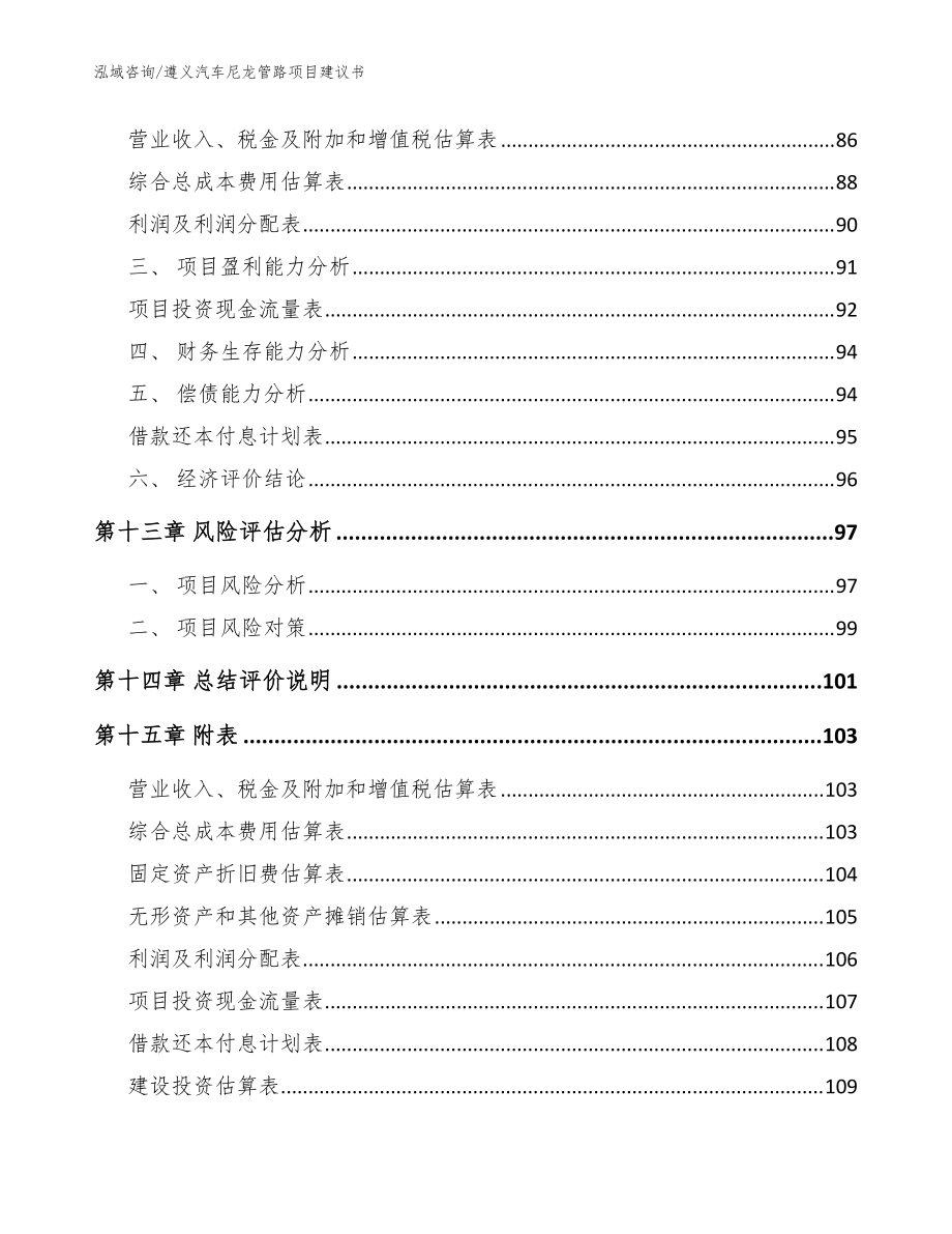 遵义汽车尼龙管路项目建议书参考模板_第5页